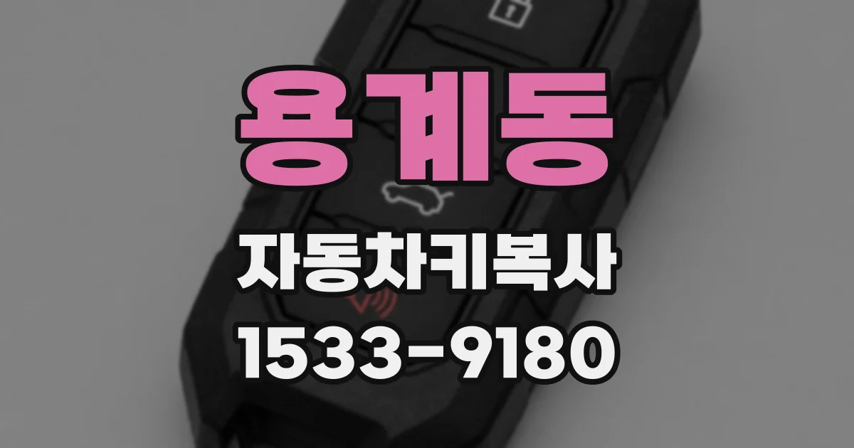 용계동 자동차키복사
