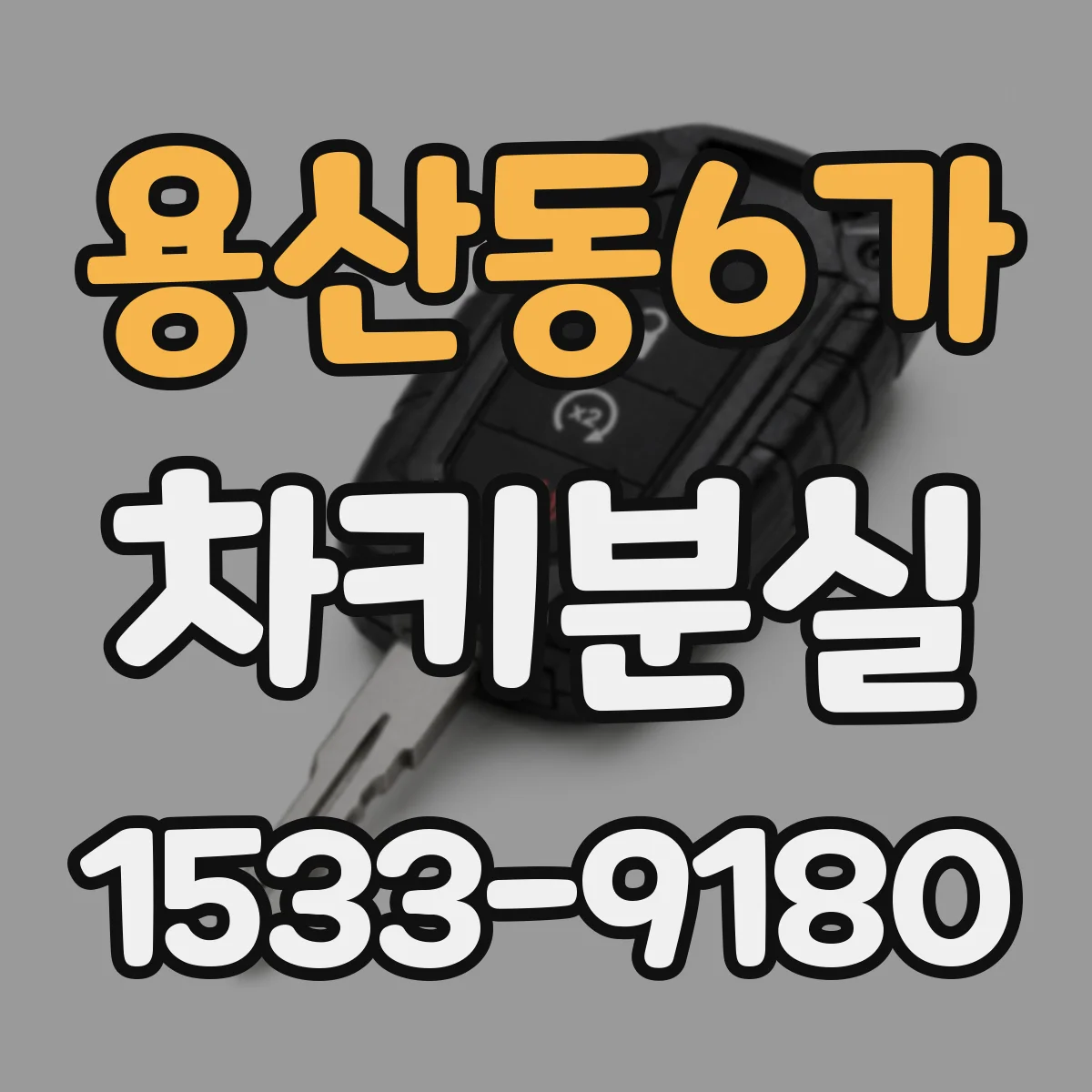 용산동6가 차키분실