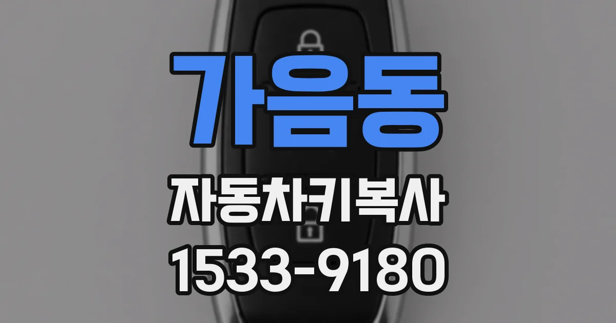 가음동 자동차키복사