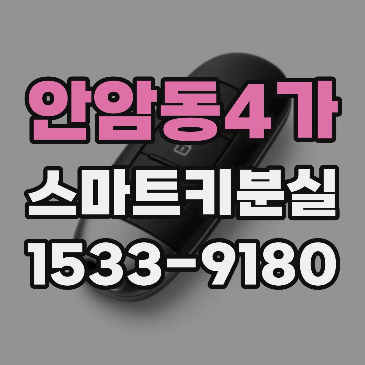 안암동4가 스마트키분실