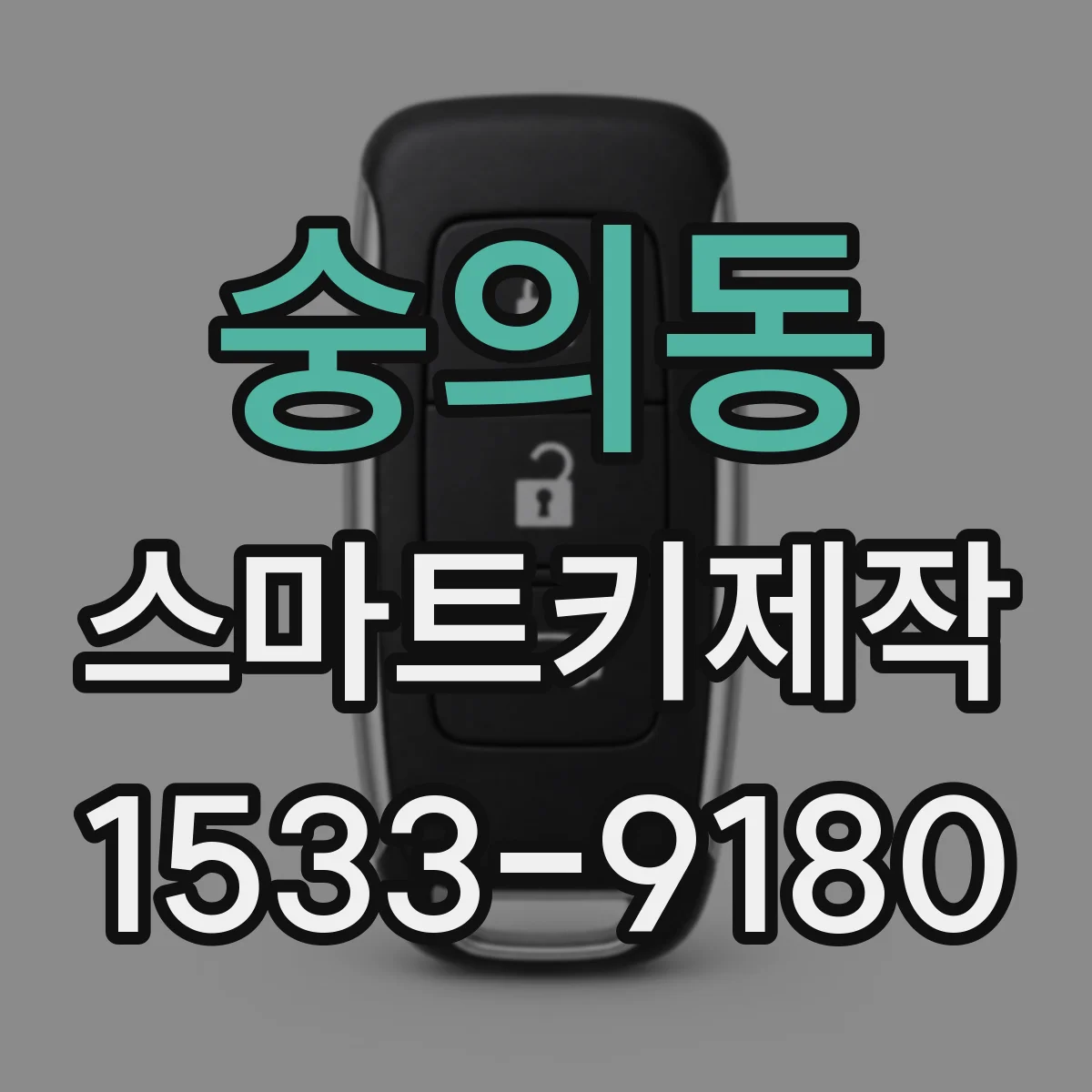 숭의동 스마트키제작