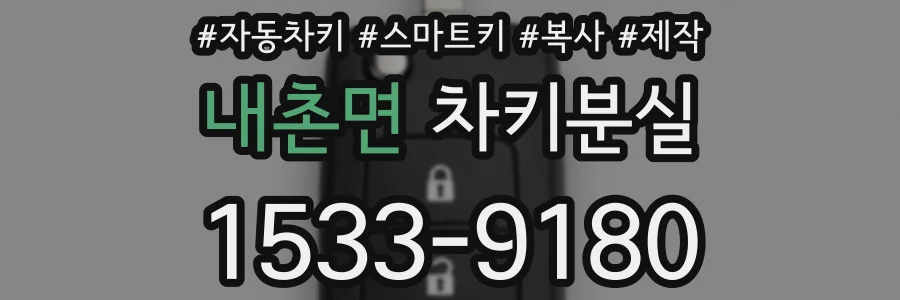내촌면 차키분실
