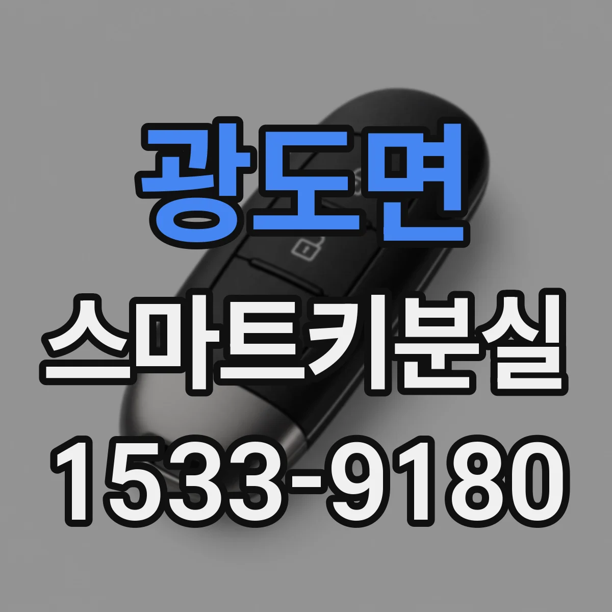 광도면 스마트키분실