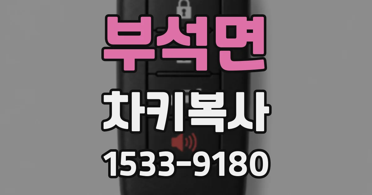 부석면 차키복사