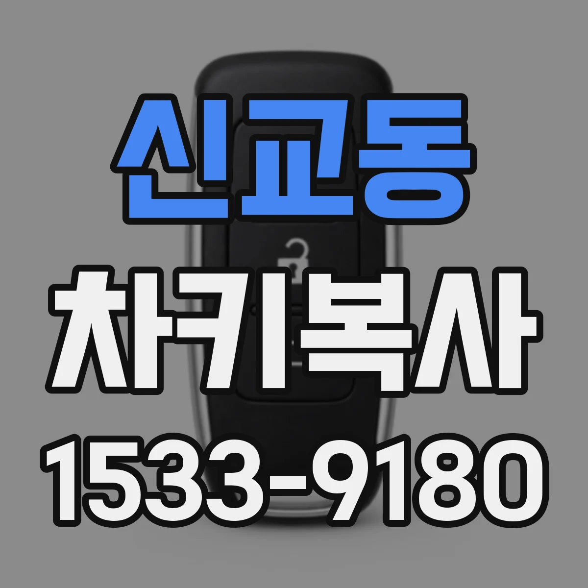 신교동 차키복사