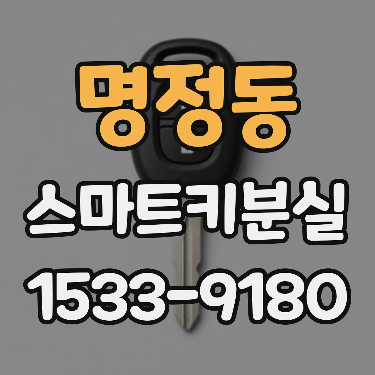 명정동 스마트키분실