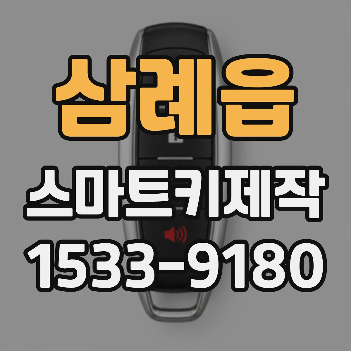 삼례읍 스마트키제작