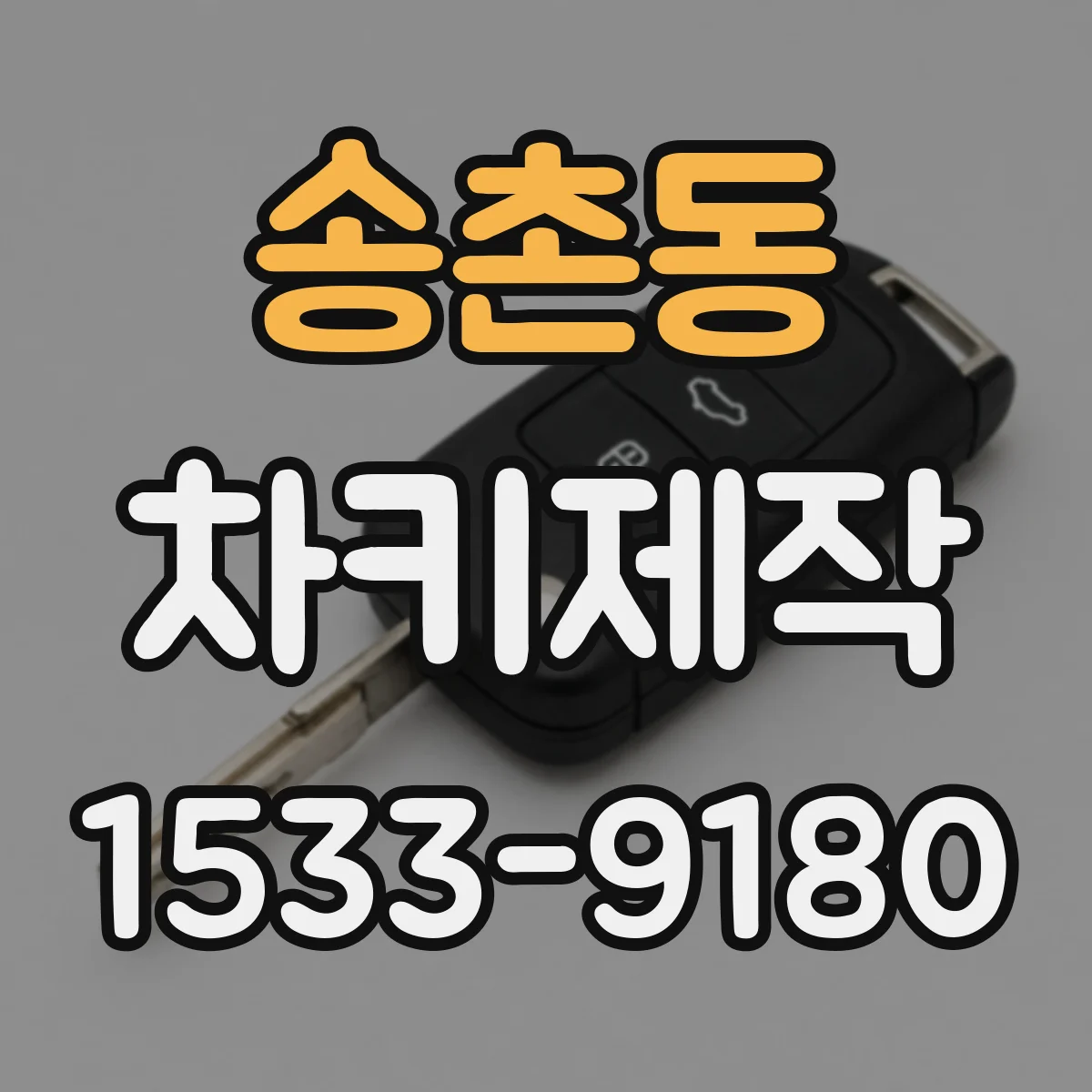 송촌동 차키제작