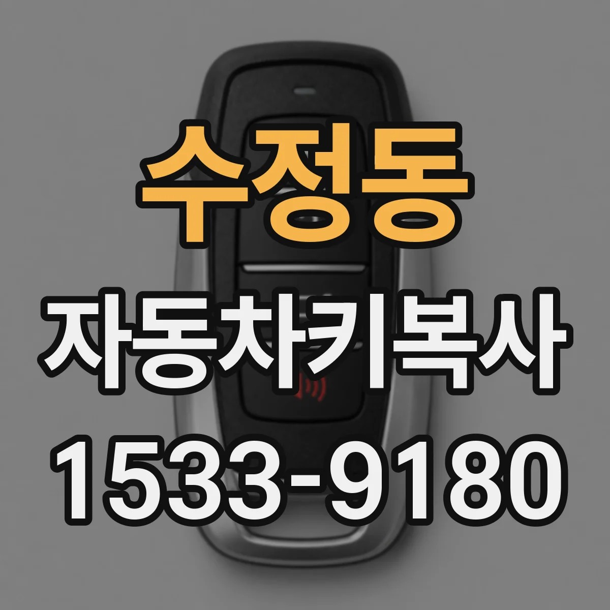 수정동 자동차키복사