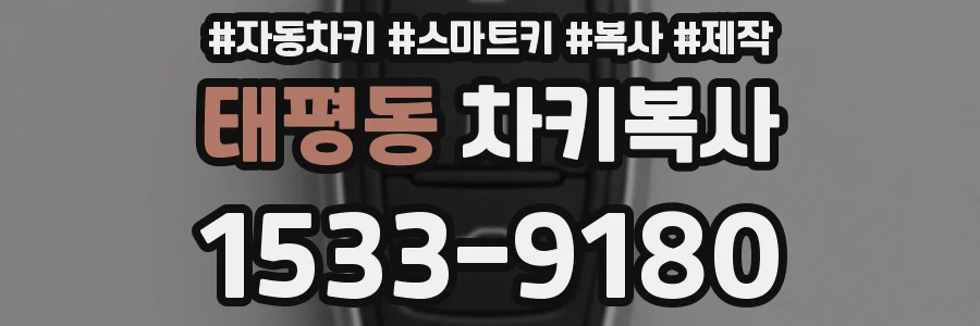 태평동 차키복사
