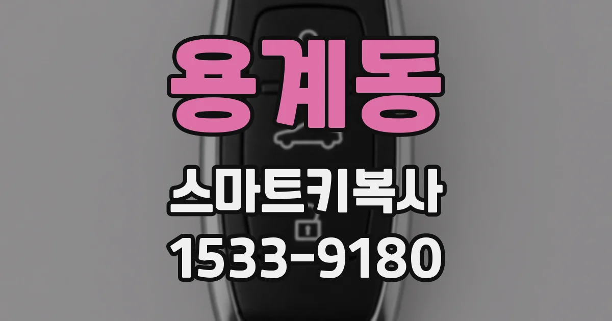 용계동 스마트키복사