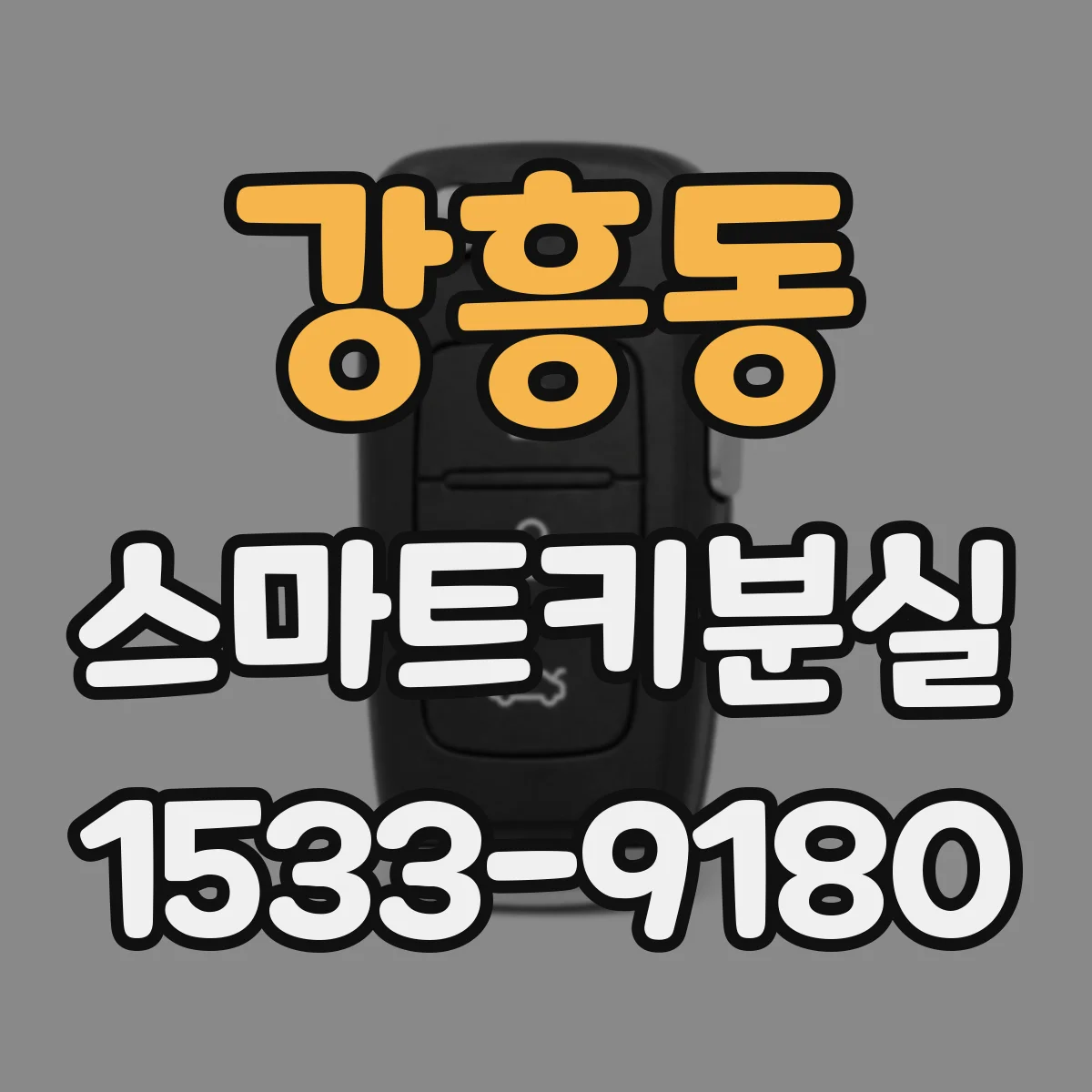 강흥동 스마트키분실