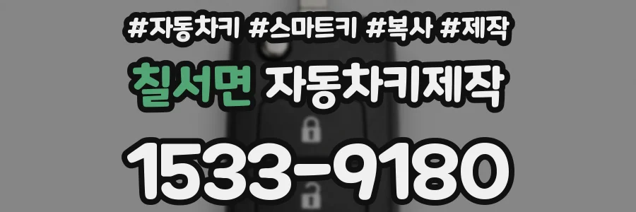 칠서면 자동차키제작
