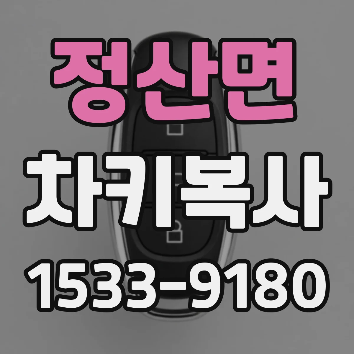 정산면 차키복사