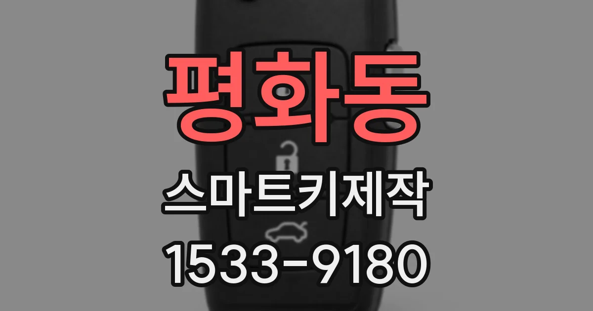 평화동 스마트키제작