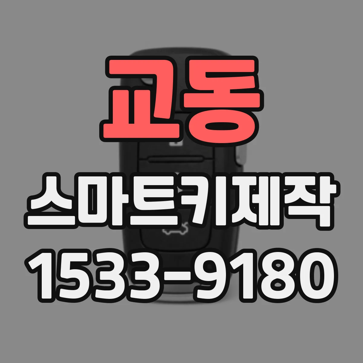 교동 스마트키제작