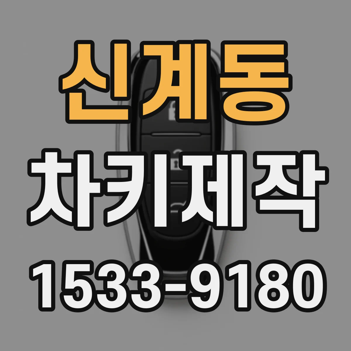 신계동 차키제작