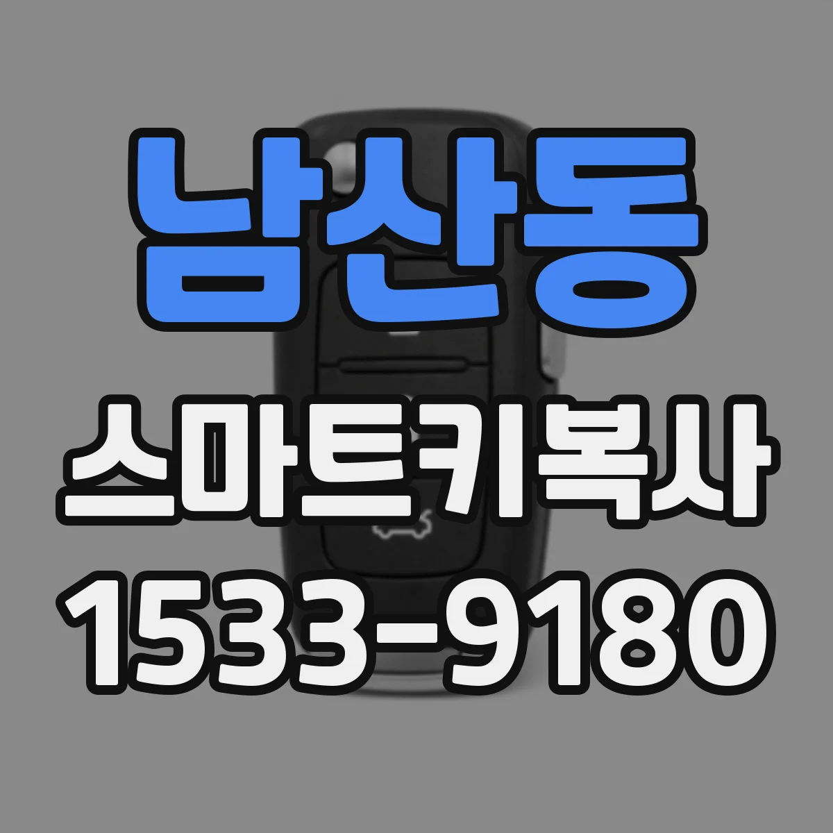 남산동 스마트키복사
