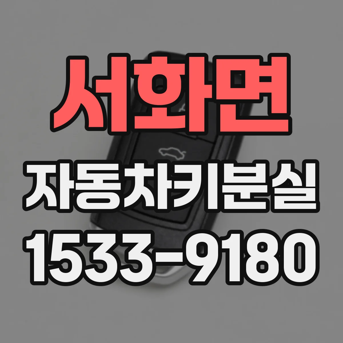 서화면 자동차키분실