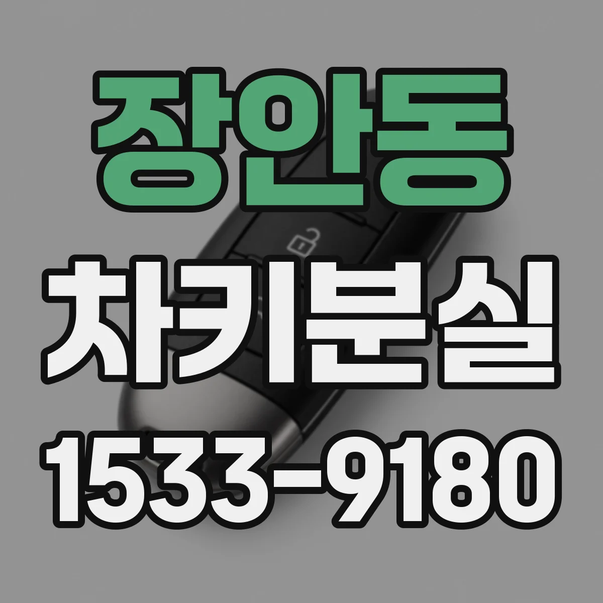 장안동 차키분실