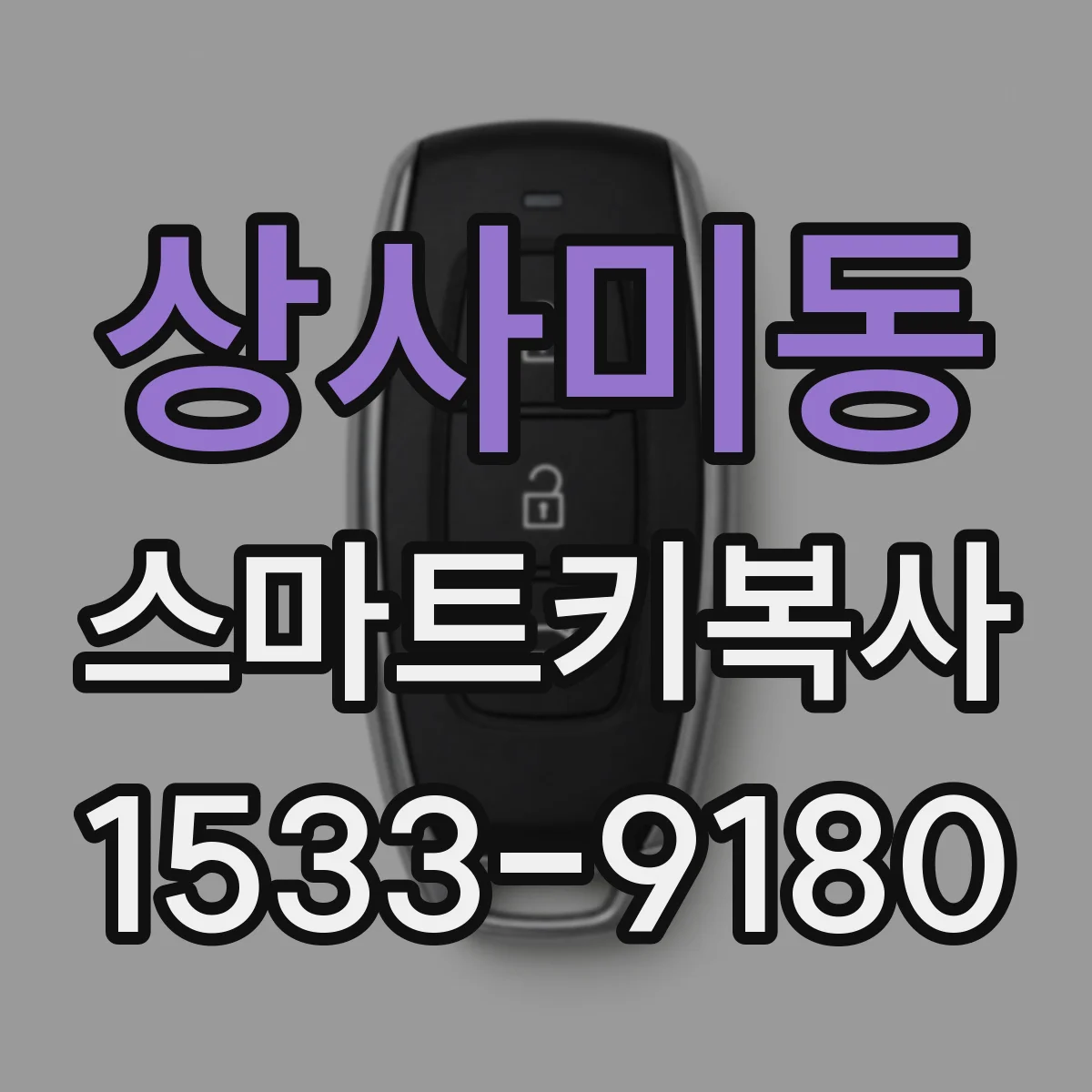 상사미동 스마트키복사