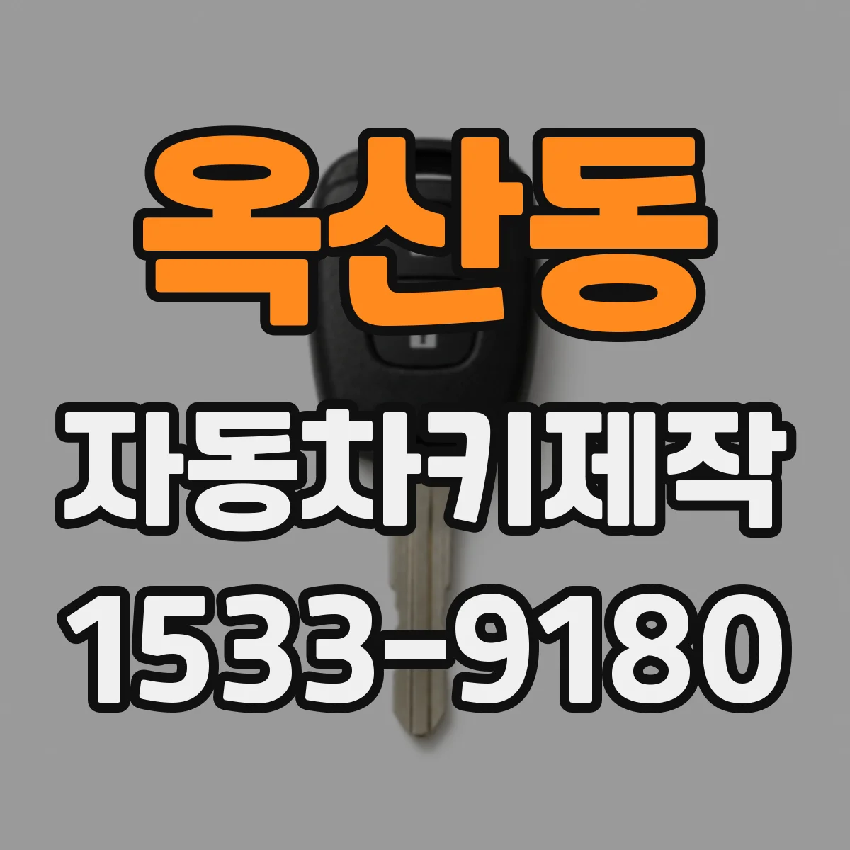 옥산동 자동차키제작