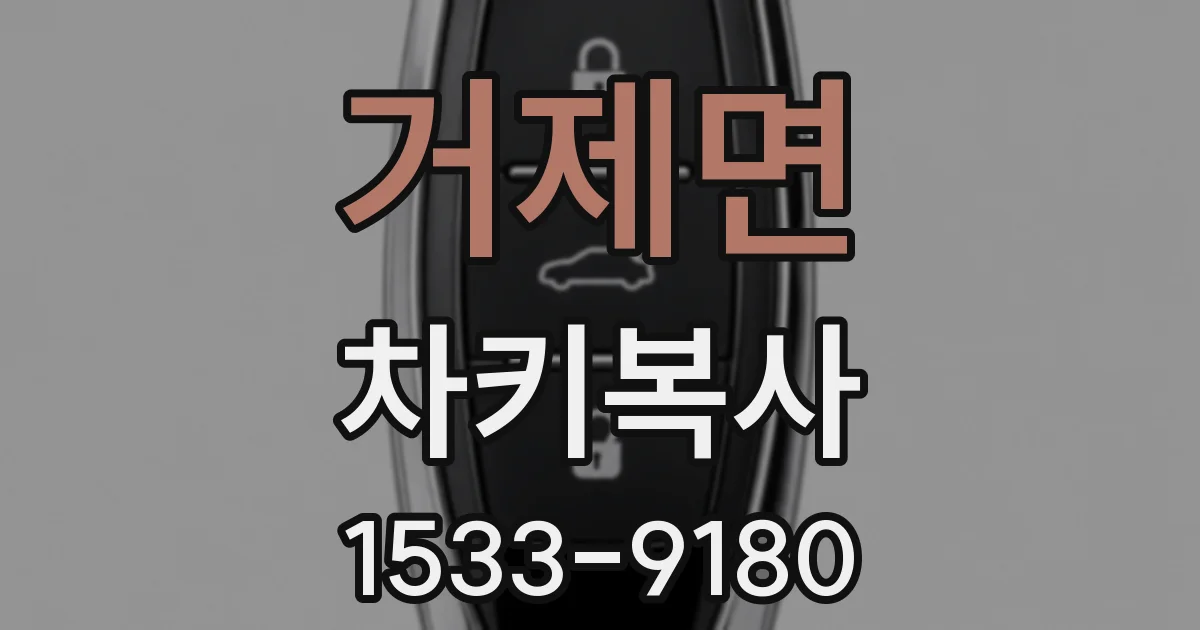 거제면 차키복사