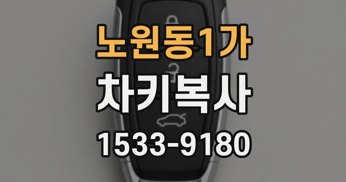 노원동1가 차키복사