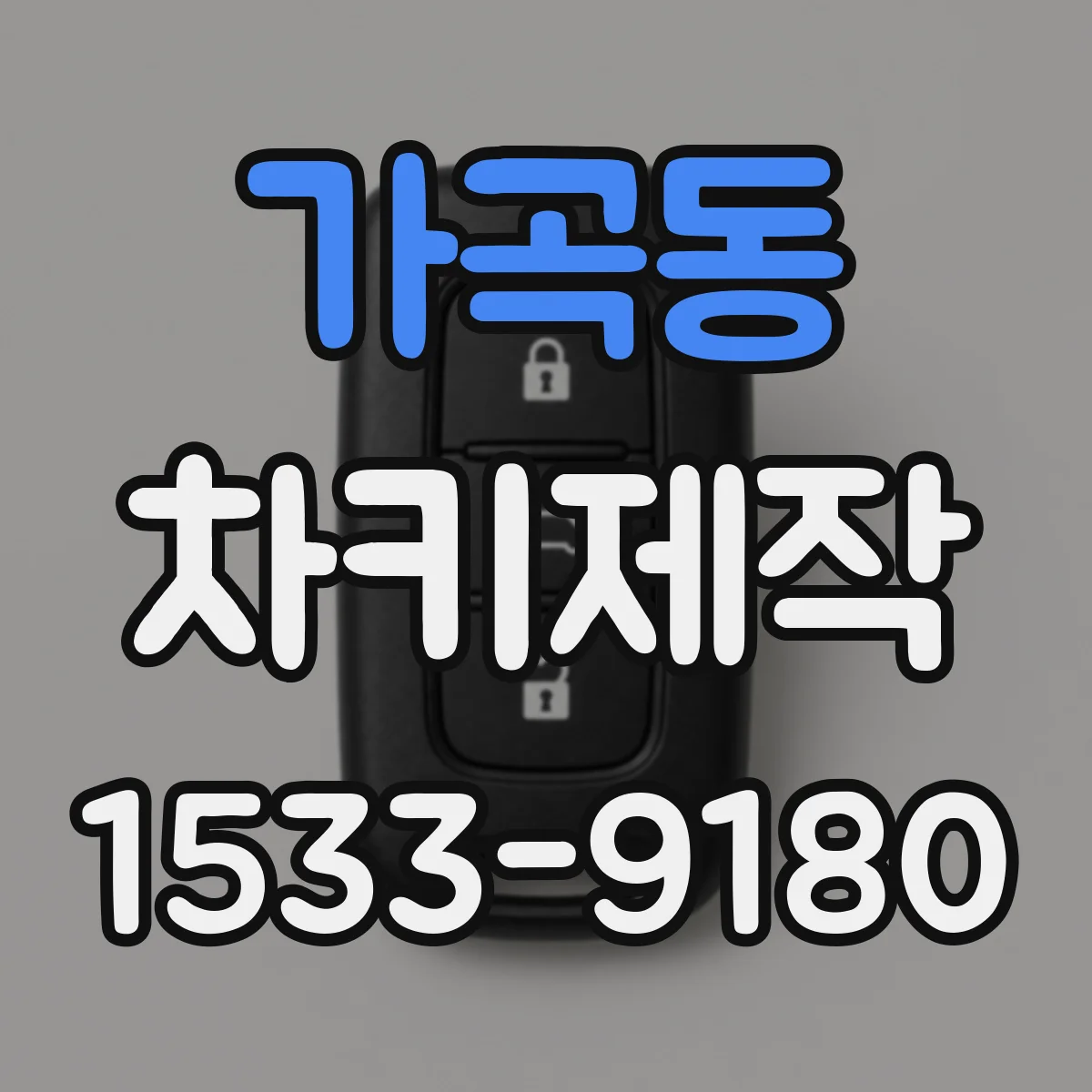 가곡동 차키제작