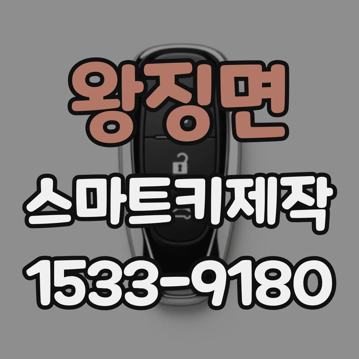 왕징면 스마트키제작