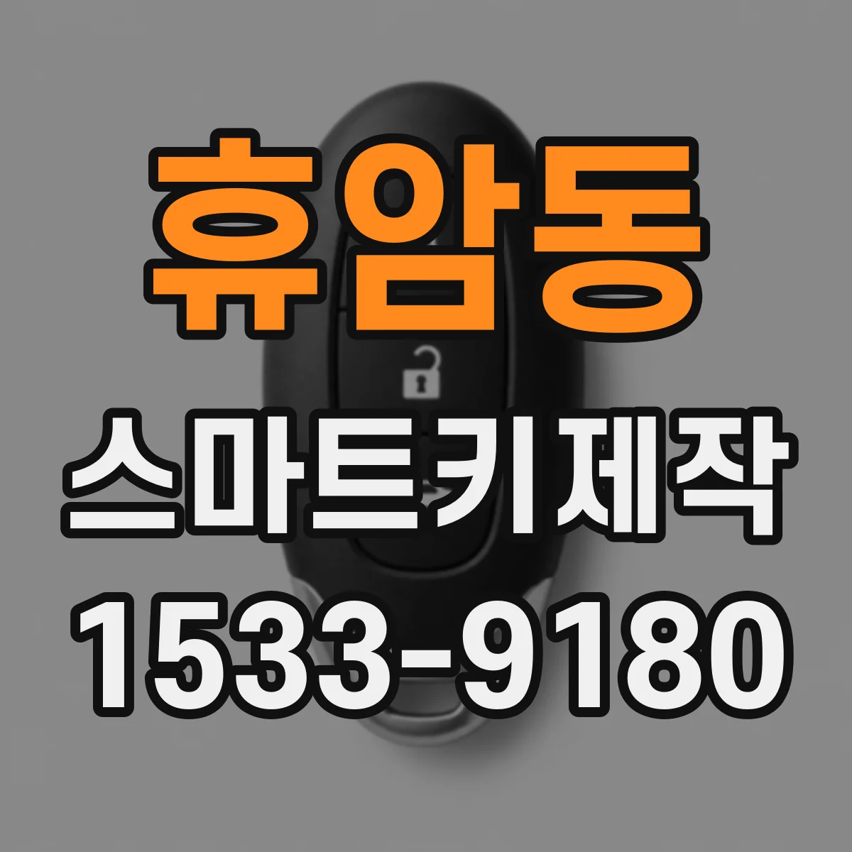 휴암동 스마트키제작