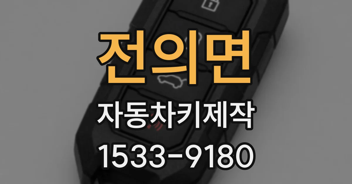 전의면 자동차키제작