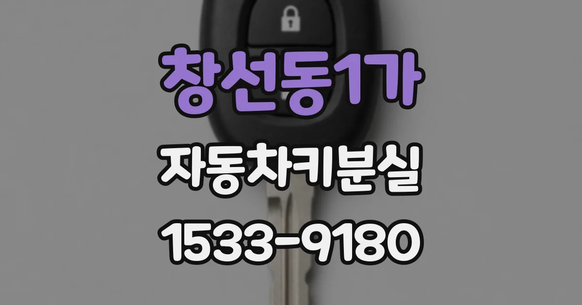 창선동1가 자동차키분실