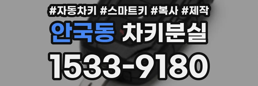 안국동 차키분실