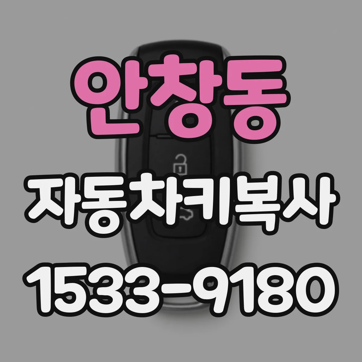 안창동 자동차키복사