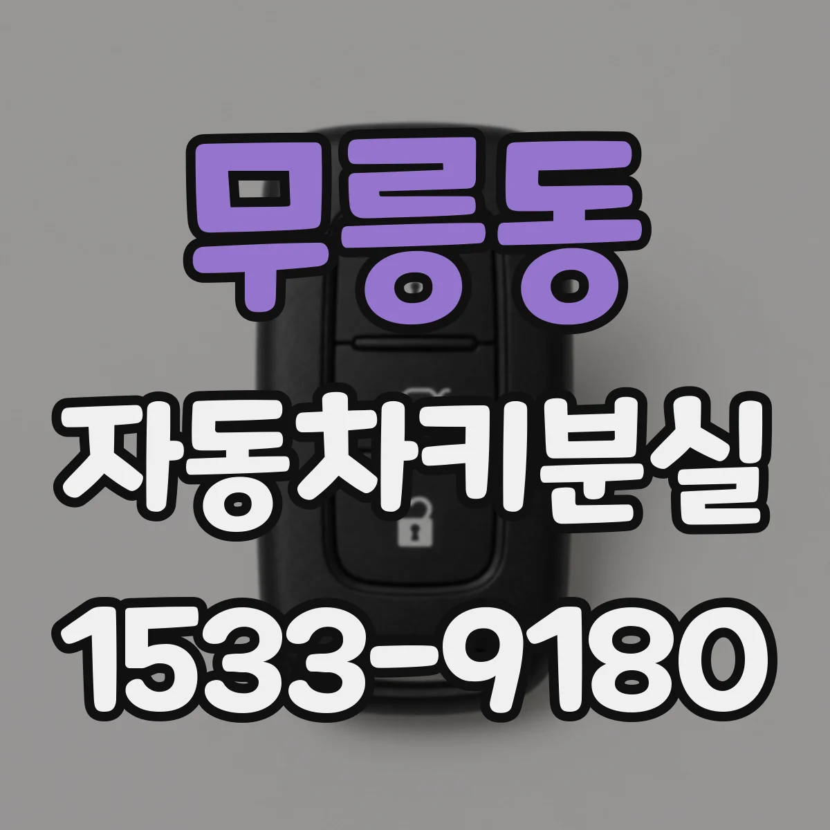 무릉동 자동차키분실