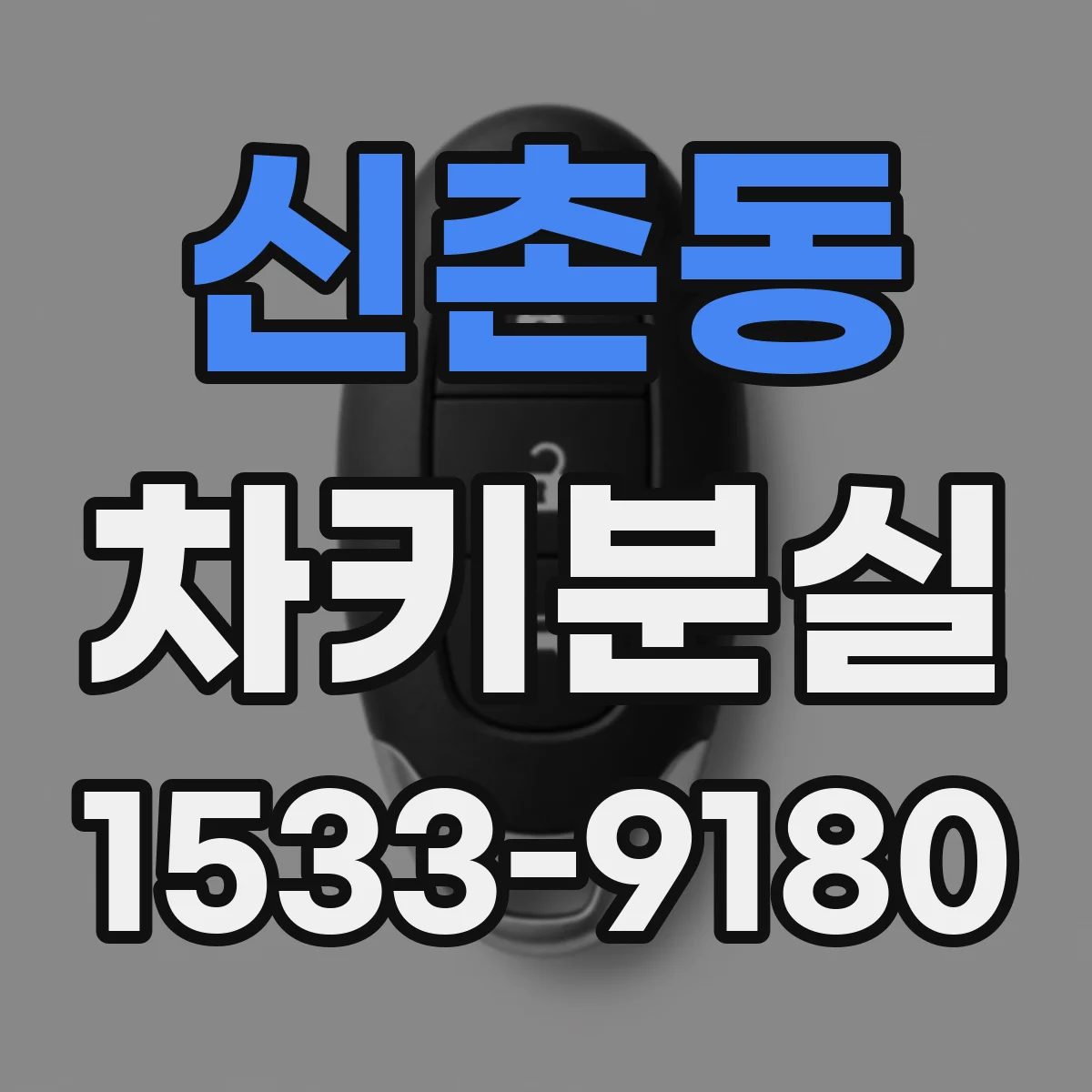 신촌동 차키분실