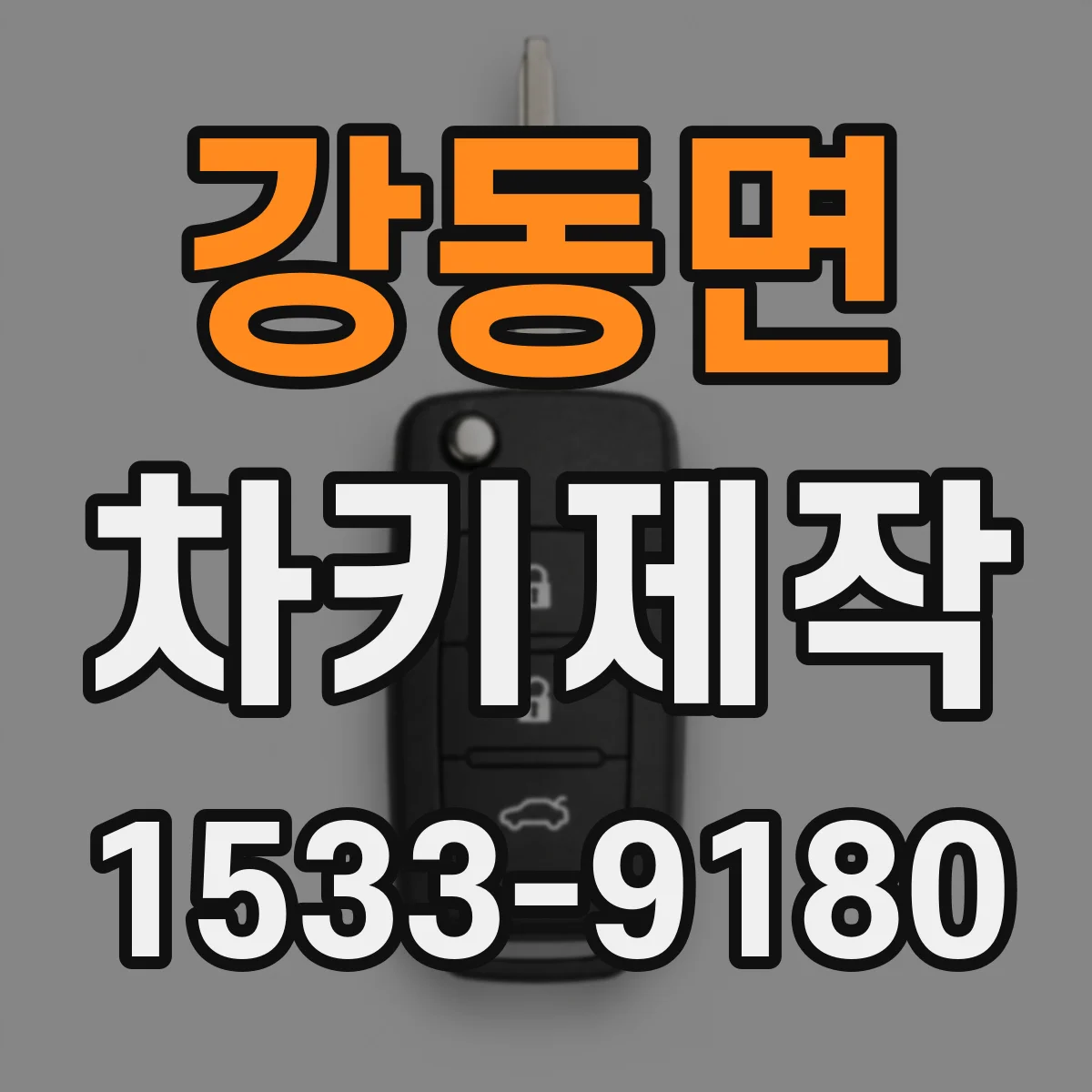 강동면 차키제작
