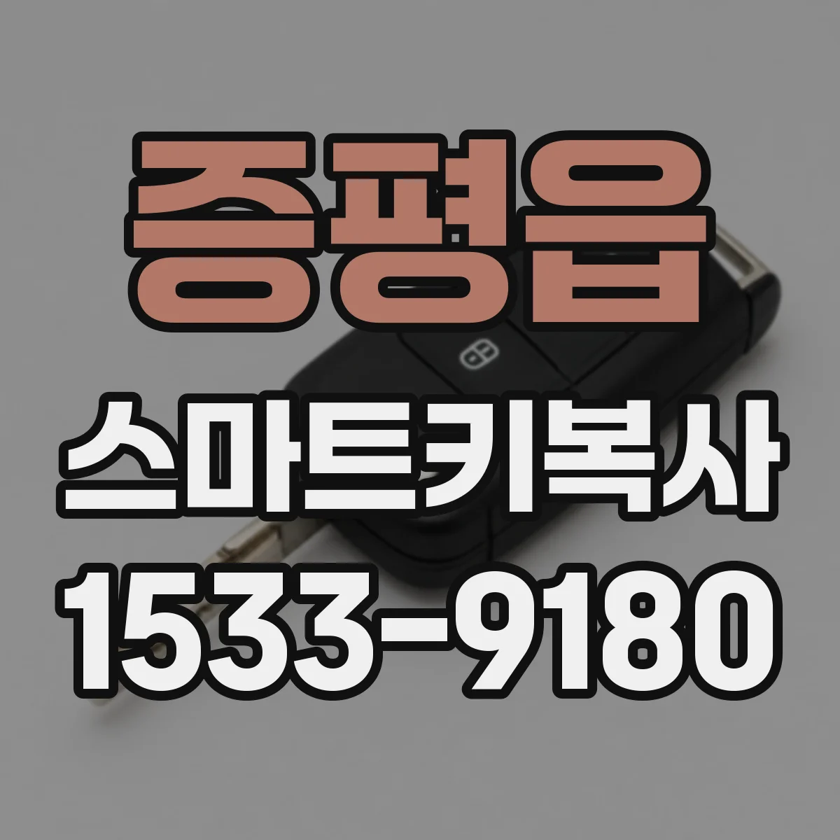 증평읍 스마트키복사