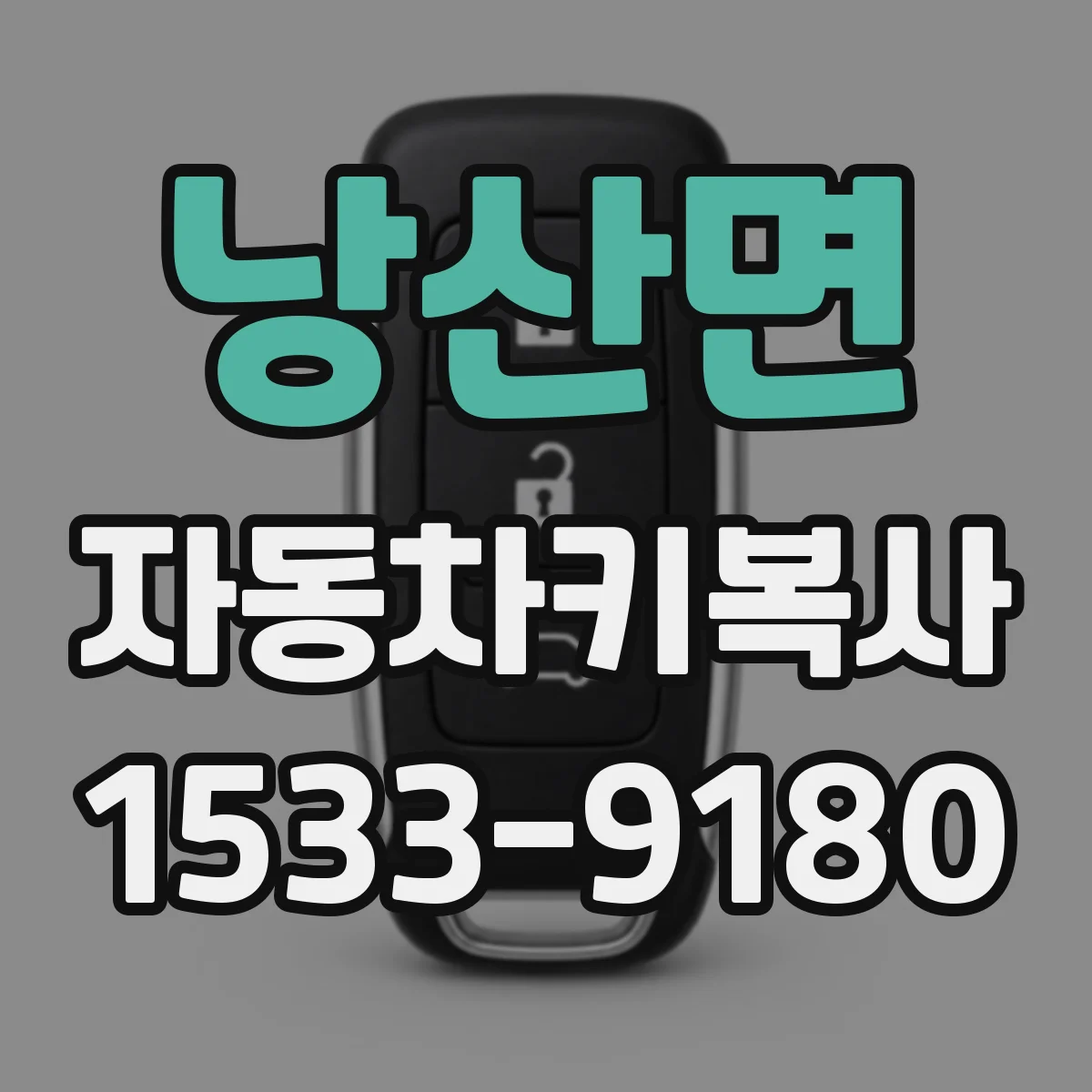낭산면 자동차키복사