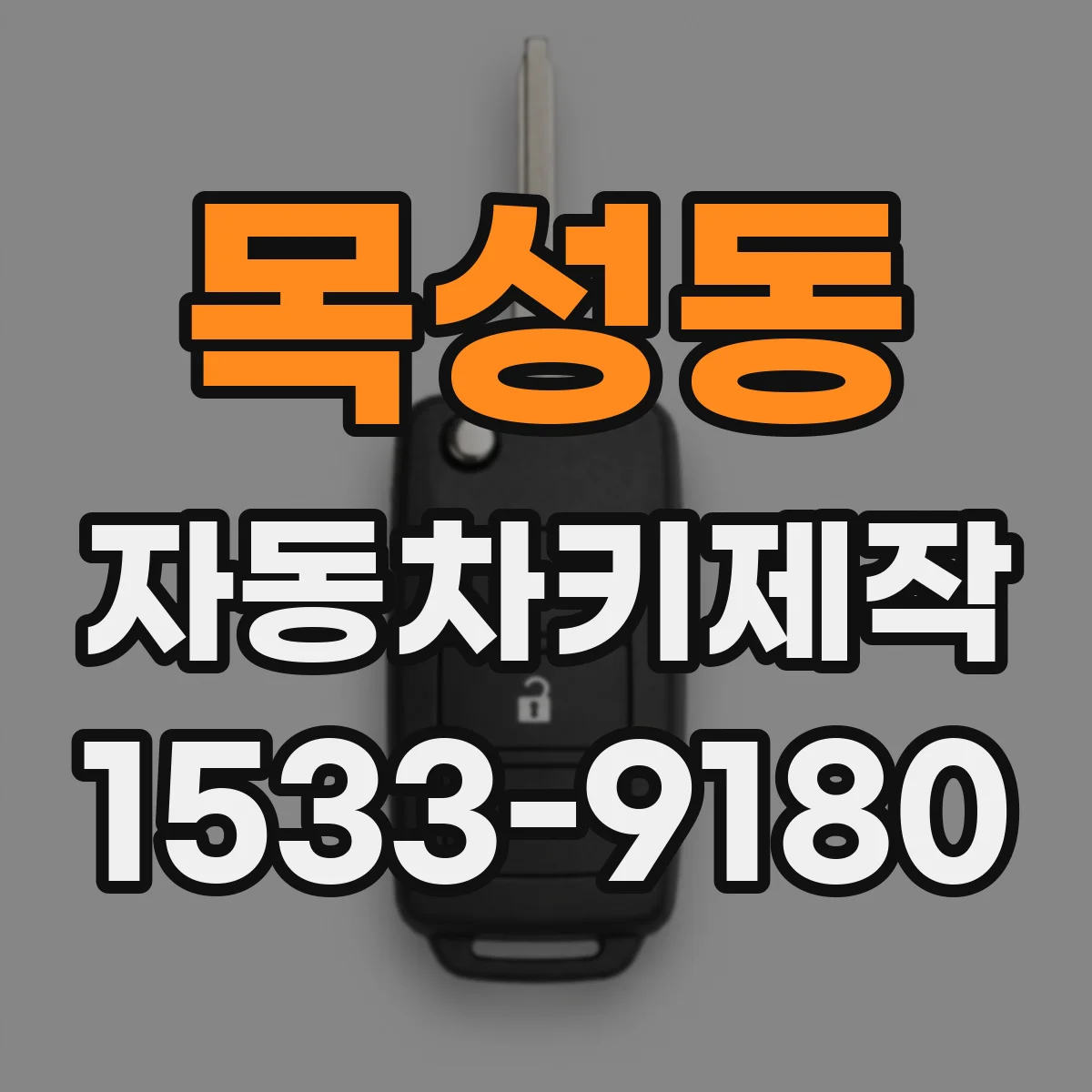 목성동 자동차키제작