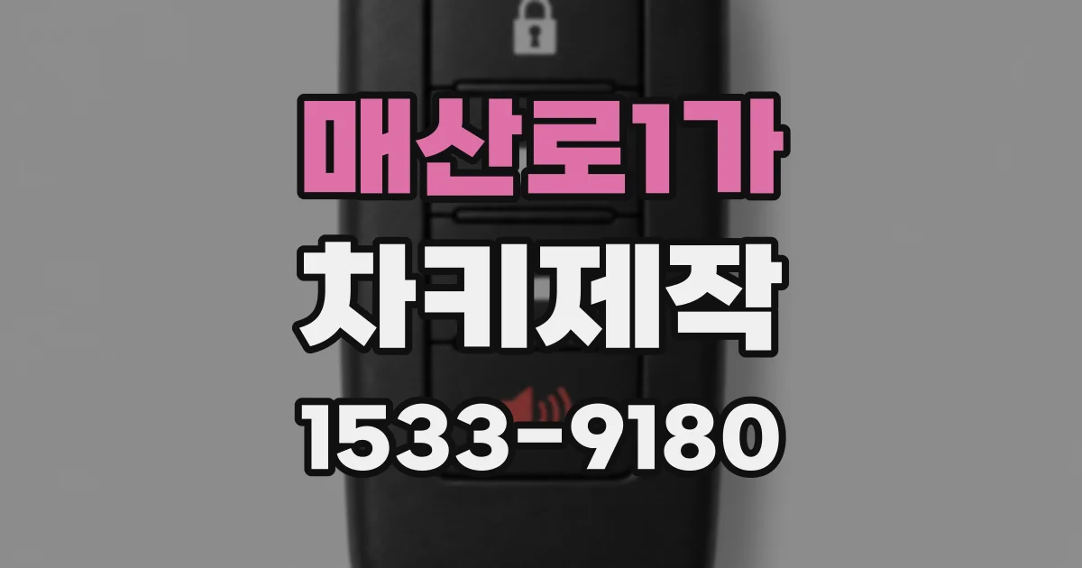매산로1가 차키제작