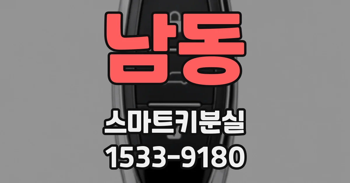 남동 스마트키분실