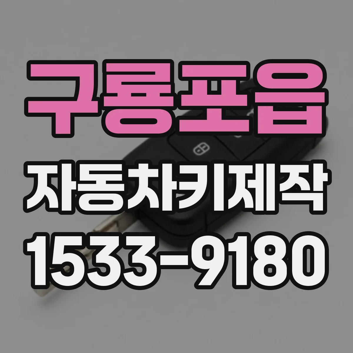 구룡포읍 자동차키제작