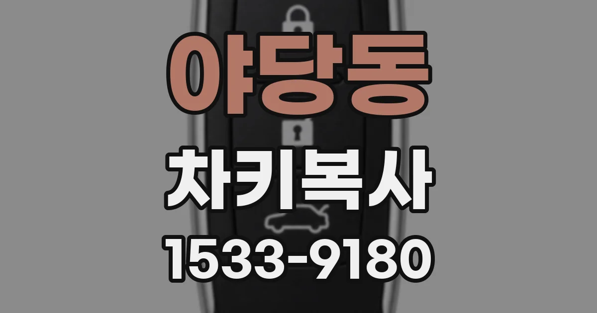 야당동 차키복사