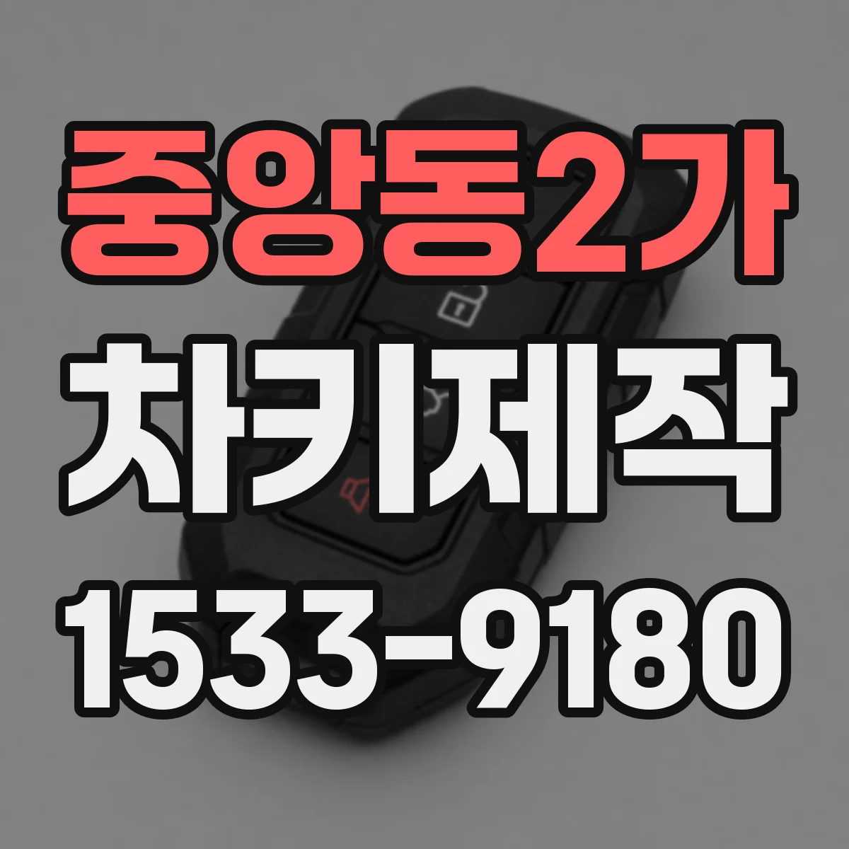 중앙동2가 차키제작