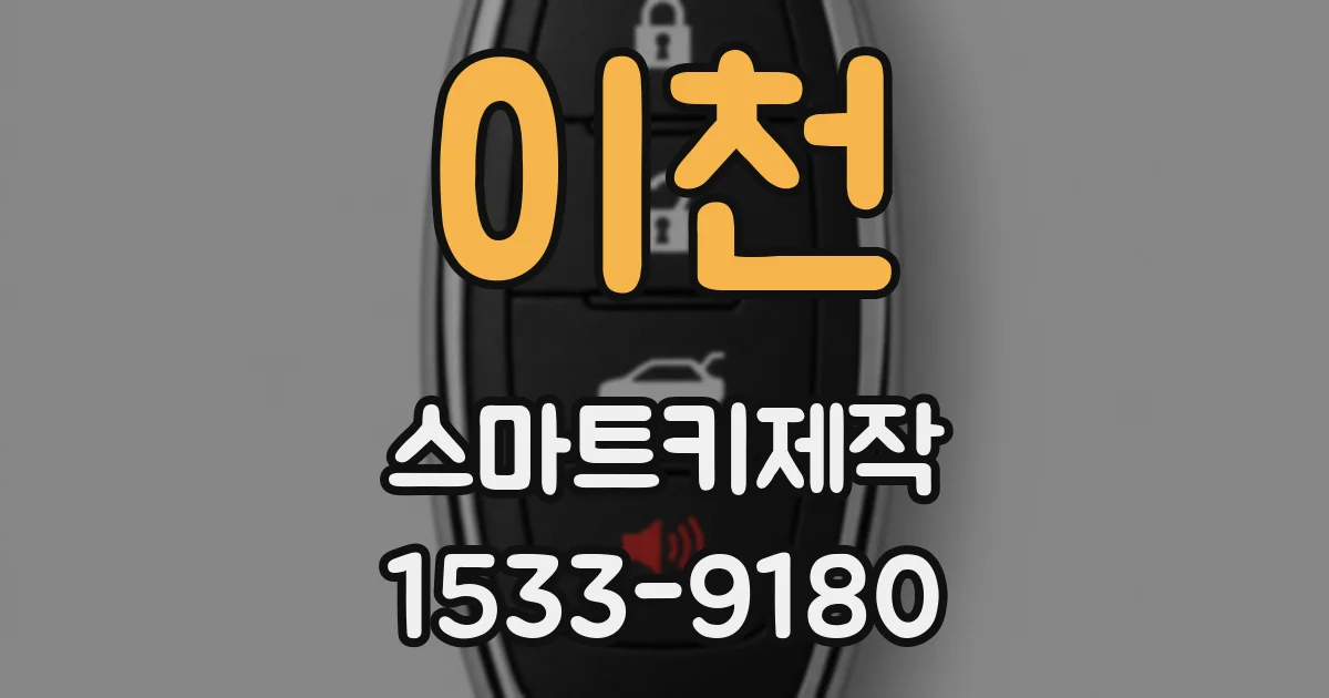 이천 스마트키제작