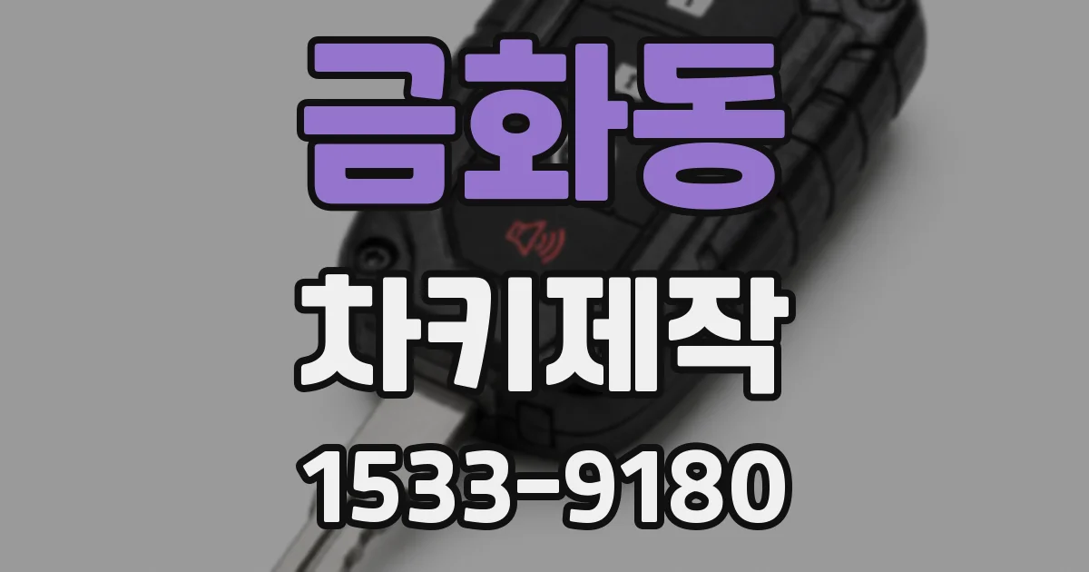 금화동 차키제작