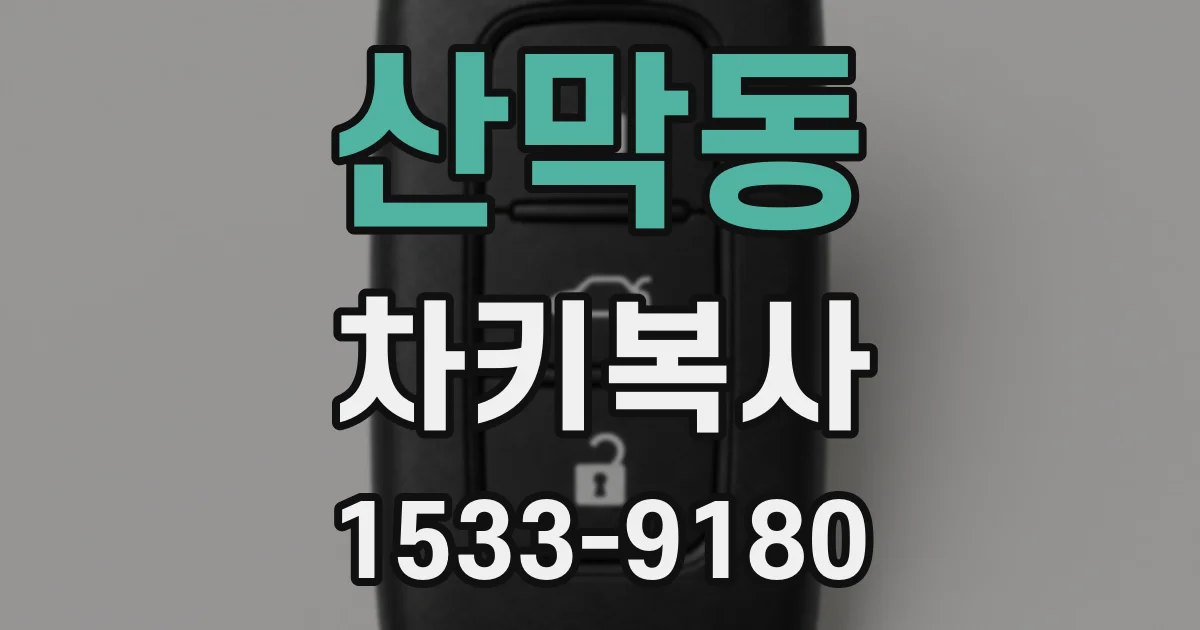 산막동 차키복사