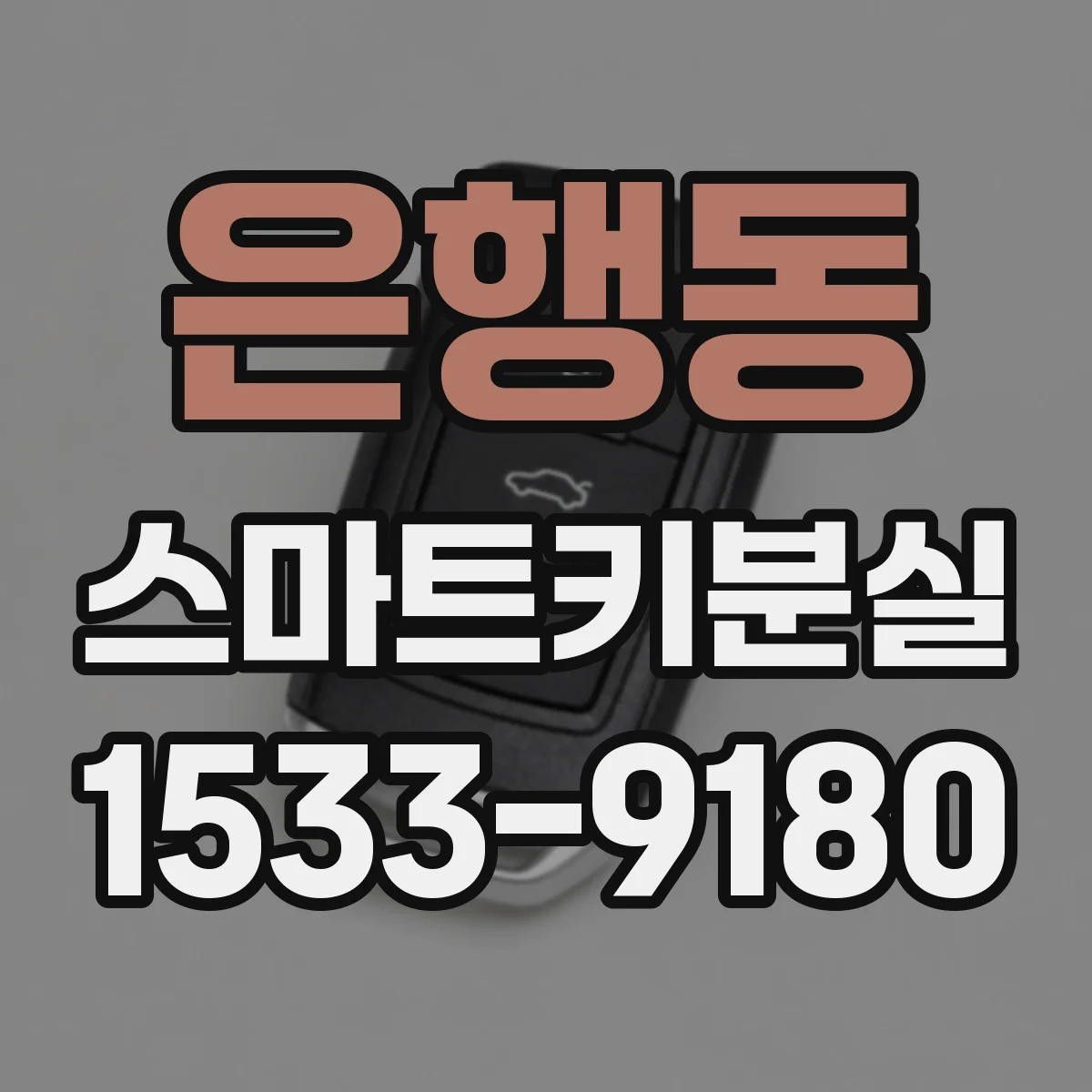 은행동 스마트키분실